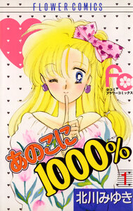 Cover of あのこに1000％ volume 1.